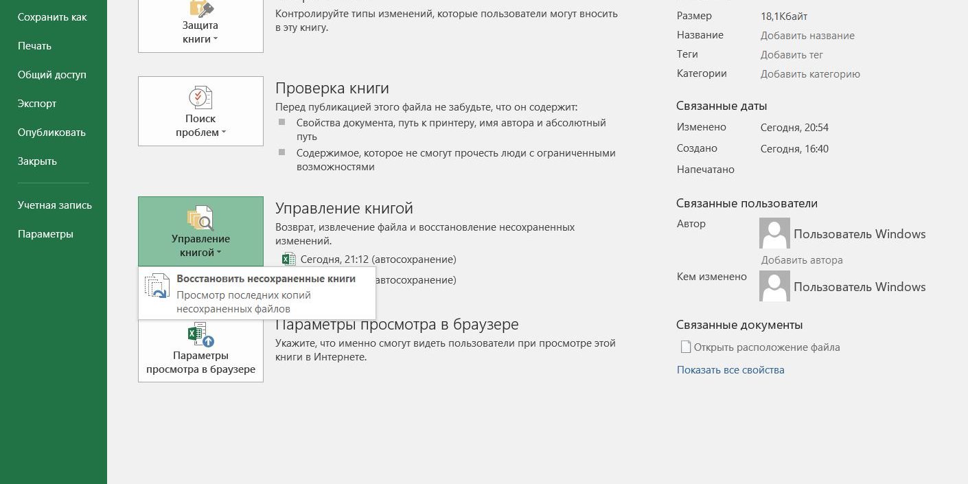 У наступних версіях Excel слід відкривати «Файл» → «Відомості» → «Управління книгою»